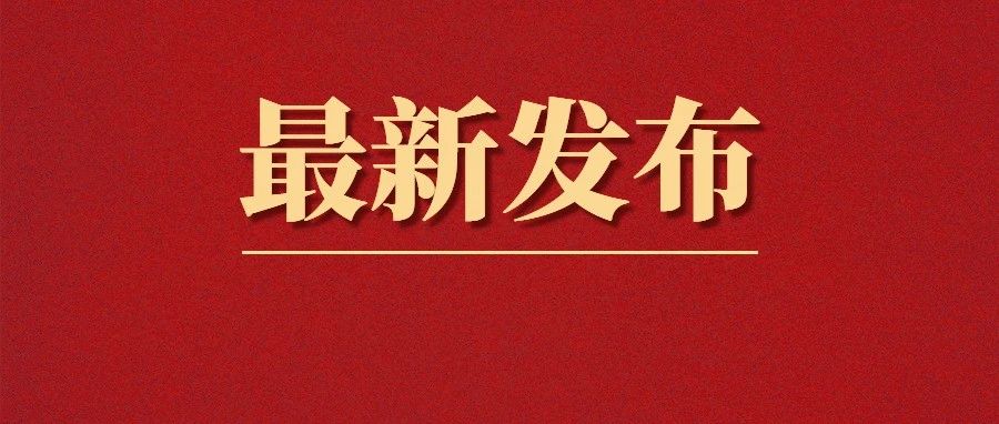 交通運(yùn)輸部組織編制的《道路運(yùn)輸危險(xiǎn)貨物車輛標(biāo)志》發(fā)布，將于2025年4月1日實(shí)施！