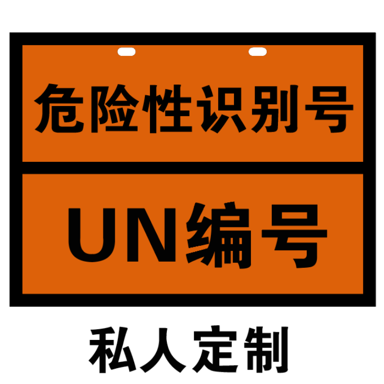 2025新規(guī)矩形標(biāo)志牌(常用介質(zhì)）具體UN編號匯總